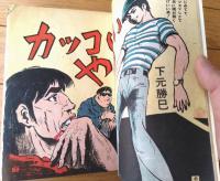 貸本【新感覚劇画誌 フレッシュＮｏ．１（下元勝巳・関一彦・さの三雄）】東考社・ホームラン文庫（昭和３９年）