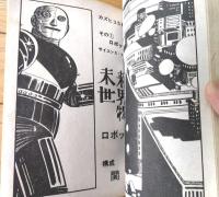 貸本【新感覚劇画誌 フレッシュＮｏ．１（下元勝巳・関一彦・さの三雄）】東考社・ホームラン文庫（昭和３９年）