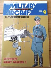 【ミリタリーエアクラフト（平成８年９月号）】ドイツ軍秘密兵器（３）/フォッケウルフＴa１５４・Ｊｕ８８Ｇー７夜間戦闘機等