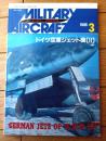 【ミリタリーエアクラフト（平成８年３月号）】ドイツ空軍ジェット機（２）/メッサーシュミットＭｅ２６２・ハインケルＨｅ１６２等