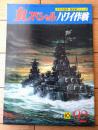 【丸スペシャルＮo９２ ハワイ作戦（太平洋戦争 海空戦シリーズ）】潮書房（昭和５９年初版）