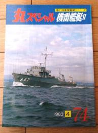 【丸スペシャルＮo７４ 機雷艦艇２（海上自衛隊艦艇シリーズ）】潮書房（昭和５８年初版）