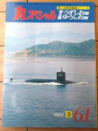 【丸スペシャルＮo６１ 潜水艦「うずしお型」「ゆうしお型」（海上自衛隊艦艇シリーズ）】潮書房（昭和５７年初版）