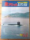 【丸スペシャルＮo６１ 潜水艦「うずしお型」「ゆうしお型」（海上自衛隊艦艇シリーズ）】潮書房（昭和５７年初版）