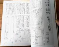 【丸スペシャルＮo６１ 潜水艦「うずしお型」「ゆうしお型」（海上自衛隊艦艇シリーズ）】潮書房（昭和５７年初版）