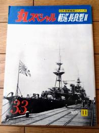【丸スペシャルＮo３３ 軽巡長良型２（日本海軍艦艇シリーズ）】潮書房（昭和５４年初版）