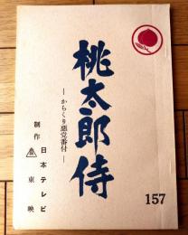 【「桃太郎侍（高橋英樹・主演）/第１５６話「からくり悪党番付」シナリオ台本】日本テレビ・東映/昭和５４年