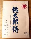 【「桃太郎侍（高橋英樹・主演）/第１５６話「からくり悪党番付」シナリオ台本】日本テレビ・東映/昭和５４年