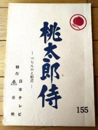 【「桃太郎侍（高橋英樹・主演）/第１５５話「べらんめえ姫君」シナリオ台本】日本テレビ・東映/昭和５４年