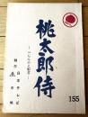 【「桃太郎侍（高橋英樹・主演）/第１５５話「べらんめえ姫君」シナリオ台本】日本テレビ・東映/昭和５４年