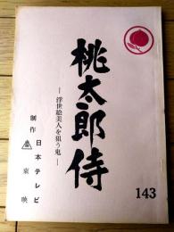 【「桃太郎侍（高橋英樹・主演）/第１４１話「浮世絵美人を狙う鬼」シナリオ台本】日本テレビ・東映/昭和５４年