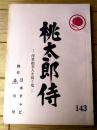【「桃太郎侍（高橋英樹・主演）/第１４１話「浮世絵美人を狙う鬼」シナリオ台本】日本テレビ・東映/昭和５４年