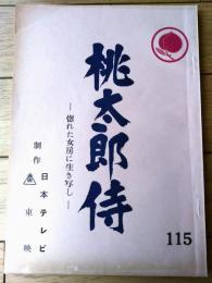 【「桃太郎侍（高橋英樹・主演）/第１１４話「タヌ助かかった恋の罠」シナリオ台本】日本テレビ・東映/昭和５３年