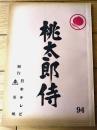 【「桃太郎侍（高橋英樹・主演）/第９２話「成田詣りで逢った女（ひと）」シナリオ台本】日本テレビ・東映/昭和５３年