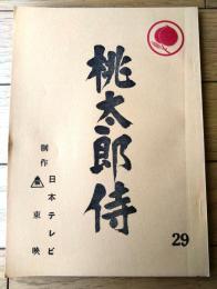 【「桃太郎侍（高橋英樹・主演）/第２９話「ふるさとは遠かった」シナリオ台本】日本テレビ・東映/昭和５３年