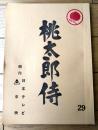 【「桃太郎侍（高橋英樹・主演）/第２９話「ふるさとは遠かった」シナリオ台本】日本テレビ・東映/昭和５３年