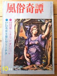 【風俗奇譚（昭和４１年１０月号）】谷貫太・加茂こずゑ・和泉真理・城山梨花・百田章治・中原繁・田中一夫・間宮浩等