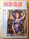 【風俗奇譚（昭和４１年１０月号）】谷貫太・加茂こずゑ・和泉真理・城山梨花・百田章治・中原繁・田中一夫・間宮浩等
