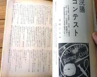 【風俗奇譚（昭和４０年４月号）/巻頭グラビア未開封】室町ひとみ・佐渡夢太郎・雨妙院一太・鎌田意好・伊集院忍・佐藤次男等
