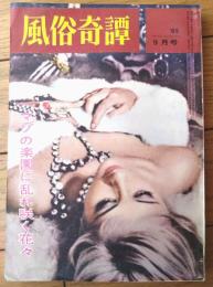 【風俗奇譚（昭和３８年９月号）】青山桂子・蒲田知佐子・穴吹賤奴・水脈尚子・村上花子・梶孫一・中野みつる等