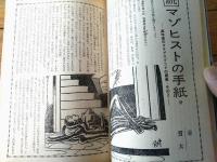 【風俗奇譚（昭和３８年９月号）】青山桂子・蒲田知佐子・穴吹賤奴・水脈尚子・村上花子・梶孫一・中野みつる等