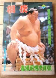 【相撲（昭和５５年４月春場所総決算号）】特集「北の湖は、はたして大鵬の”３２”に到達できるか！」等