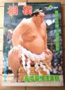 【相撲（昭和５５年４月春場所総決算号）】特集「北の湖は、はたして大鵬の”３２”に到達できるか！」等