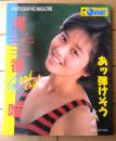 【浅香唯 ＰＨＯＴОＧＲＡＰＨＩＣ・ＭＡＧＡＺＩＮＥ あッ、弾けそう】ＤＥＬＵＸＥマガジンＯＲＥ（昭和６３年）