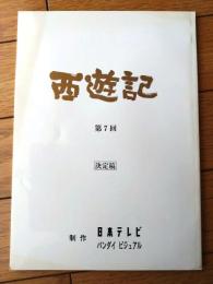 【西遊記（唐沢寿明・主演）/第６回「霊界からよみがえった妖怪（決定稿）」シナリオ台本】バンダイビジュアル・日本テレビ/平成６年