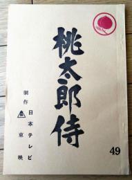 【桃太郎侍（高橋英樹・主演）/第４９回「男いちずの灯が消えた」シナリオ台本】東映・日本テレビ/昭和５２年