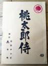 【桃太郎侍（高橋英樹・主演）/第４９回「男いちずの灯が消えた」シナリオ台本】東映・日本テレビ/昭和５２年
