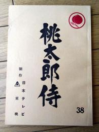 【桃太郎侍（高橋英樹・主演）/第３７回「尼僧の館に黒い雨」シナリオ台本】東映・日本テレビ/昭和５２年