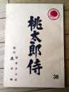 【桃太郎侍（高橋英樹・主演）/第３７回「尼僧の館に黒い雨」シナリオ台本】東映・日本テレビ/昭和５２年