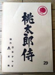 【桃太郎侍（高橋英樹・主演）/第２９回「ふるさとは遠かった」シナリオ台本】東映・日本テレビ/昭和５２年