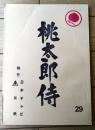 【桃太郎侍（高橋英樹・主演）/第２９回「ふるさとは遠かった」シナリオ台本】東映・日本テレビ/昭和５２年