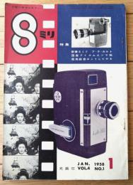 【8ミリ 小型シネマンスリー/エルモR8Tー8ミリ誌上ウインドウー】昭和33年1月号