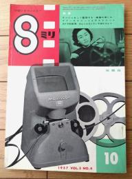 【8ミリ 小型シネマンスリー/カメラ診断簿】昭和32年10月号