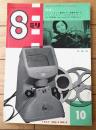 【8ミリ 小型シネマンスリー/カメラ診断簿】昭和32年10月号