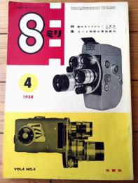 【小型シネマンスリー ８ミリ（昭和３３年４月号）】特集「春は８ミリからー４月のシネ術５つのポイントー」等