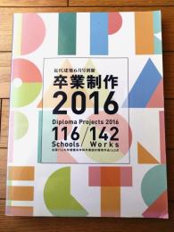 【卒業制作２０１６（近代建築６月号別冊）】全国１１６大学建築系学科卒業設計優秀作品１４２点