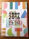 【卒業制作２０１６（近代建築６月号別冊）】全国１１６大学建築系学科卒業設計優秀作品１４２点