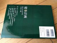 【建築計画 住まいから広がる「生活」の場（竹宮健司・他）】朝倉書店（令和５年）