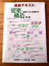 【図説テキスト 建築構造ー構造システムを理解するー第２版（建築構造システム研究会編）】彰国社（平成２３年）