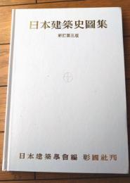 【日本建築史圖集 新訂第３版（日本建築学会編）】彰国社（令和４年）