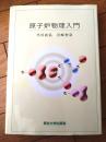 【原子炉物理入門（平川直弘・岩崎智彦）】東北大学出版会（令和１年）