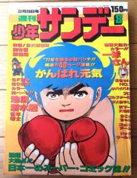 【週刊少年サンデー（昭和５２年８号）】カラー読切「地底潜水艦/松本零士」等