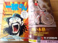 【週刊少年サンデー（昭和５２年８号）】カラー読切「地底潜水艦/松本零士」等