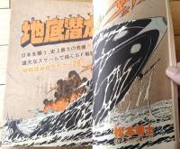 【週刊少年サンデー（昭和５２年８号）】カラー読切「地底潜水艦/松本零士」等