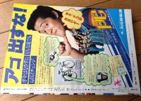 【週刊少年サンデー（昭和５２年８号）】カラー読切「地底潜水艦/松本零士」等