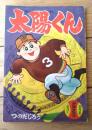 【にこにこ野球まんが 太陽くん（つのだじろう）】「少年クラブ」昭和３４年４月号付録（全３６ページ）